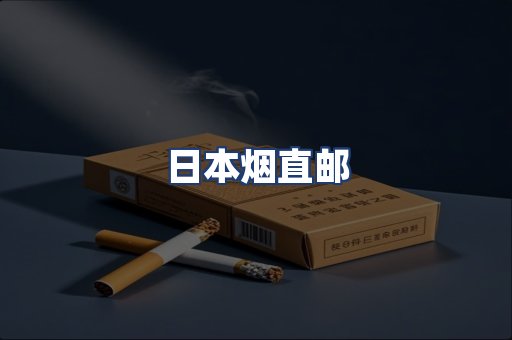 日本烟直邮